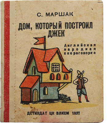 [Книжка-малышка]. Маршак С.Я. Дом, который построил Джек. Английская народная скороговорка / Рис. В. Конашевича. [М.-Л.], 1937.